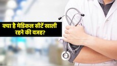 NEET UG 2026: काउंसलिंग के आखिरी राउंड के बाद भी क्यों खाली रह गईं 800+ MBBS सीटें? समझें इसकी 3 बड़ी वजहें