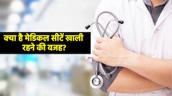 NEET UG 2026: काउंसलिंग के आखिरी राउंड के बाद भी क्यों खाली रह गईं 800+ MBBS सीटें? समझें इसकी 3 बड़ी वजहें