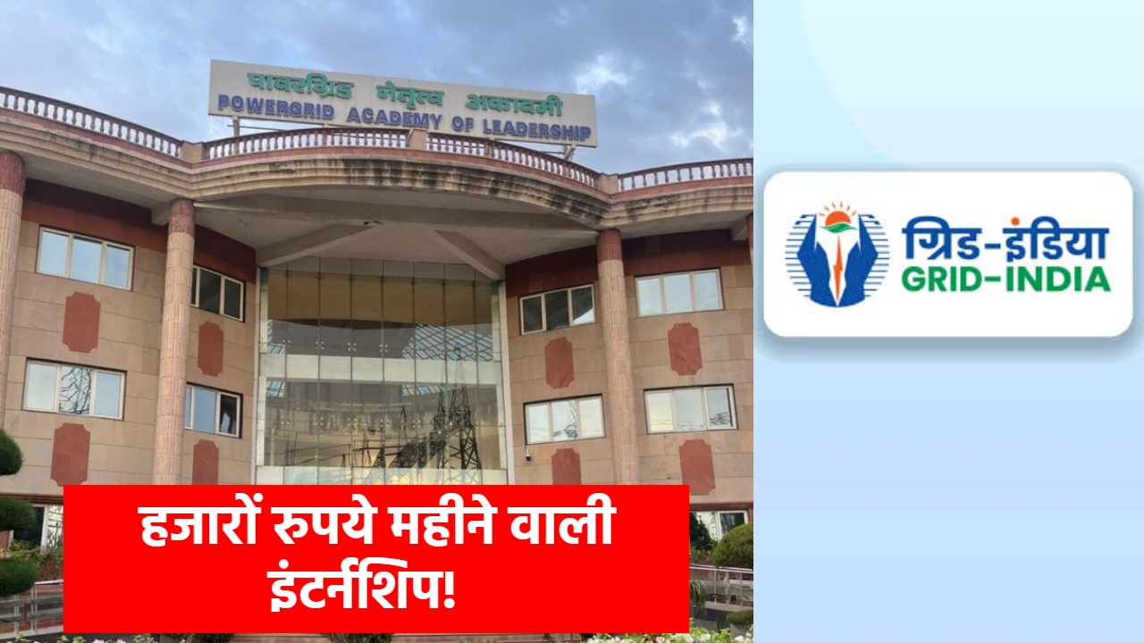 GRID India Internship 2026: इन छात्रों की लगी लॉटरी! हर महीने 50000 रुपये स्टाइपेंड वाली इंटर्नशिप का मौका GRID India Internship 2026: इन छात्रों की लगी लॉटरी! हर महीने 50000 रुपये स्टाइपेंड वाली इंटर्नशिप का मौका