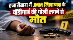 हजारीबाग में JMM जिलाध्यक्ष के बॉडीगार्ड की गोली लगने से मौत, जांच में जुटी पुलिस