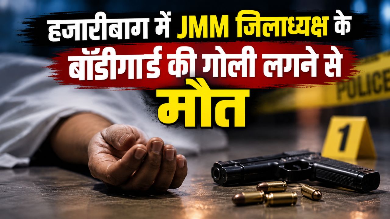 हजारीबाग में JMM जिलाध्यक्ष के बॉडीगार्ड की गोली लगने से मौत, जांच में जुटी पुलिस हजारीबाग में JMM जिलाध्यक्ष के बॉडीगार्ड की गोली लगने से मौत, जांच में जुटी पुलिस