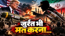 छेड़ा तो छोड़ेंगे नहीं...ट्रंप की धमकी पर ईरान का पलटवार, कहा- US के पास MOAB तो हमारे पास है फादर ऑफ ऑल बम