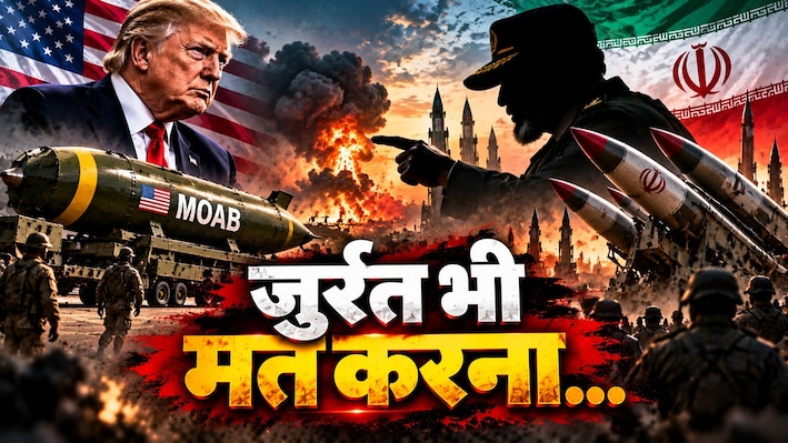 छेड़ा तो छोड़ेंगे नहीं...ट्रंप की धमकी पर ईरान का पलटवार, कहा- US के पास MOAB तो हमारे पास है फादर ऑफ ऑल बम