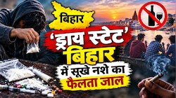'ड्राय स्टेट' बिहार में सूखे नशे का फैलता जाल, म्यांमार से आ रहे ड्रग की चपेट में फंस रहे किशोर