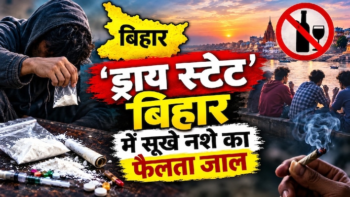 'ड्राय स्टेट' बिहार में सूखे नशे का फैलता जाल, म्यांमार से आ रहे ड्रग की चपेट में फंस रहे किशोर
