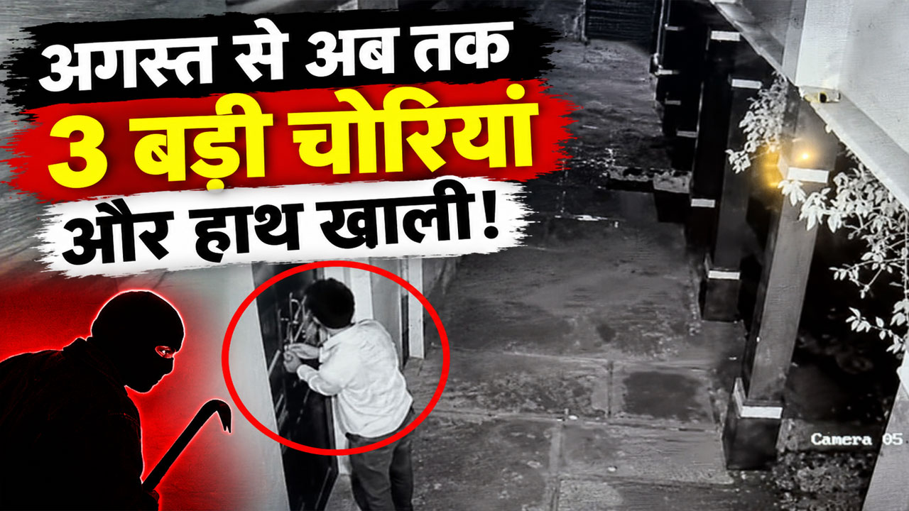 रिश्तेदारी में गया था परिवार, पीछे से चोरों ने घर को बनाया निशाना: देखिए झुंझुनूं की ये चौंकाने वाली वारदात रिश्तेदारी में गया था परिवार, पीछे से चोरों ने घर को बनाया निशाना: देखिए झुंझुनूं की ये चौंकाने वाली वारदात