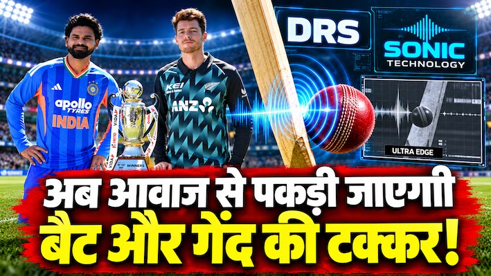 अब आवाज बताएगी कौन बोल रहा है झूठ? बैट-बॉल की टक्कर होगी डिटेक्ट, क्रिकेट में Sonic टेक्नोलॉजी की एंट्री