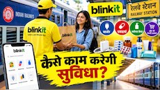 रेलवे की शानदार सुविधा, अब Blinkit ट्रेन में डिलीवर करेगा चार्जर, दवाइयां और जरूरी सामान