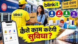 रेलवे की शानदार सुविधा, अब Blinkit ट्रेन में डिलीवर करेगा चार्जर, दवाइयां और जरूरी सामान
