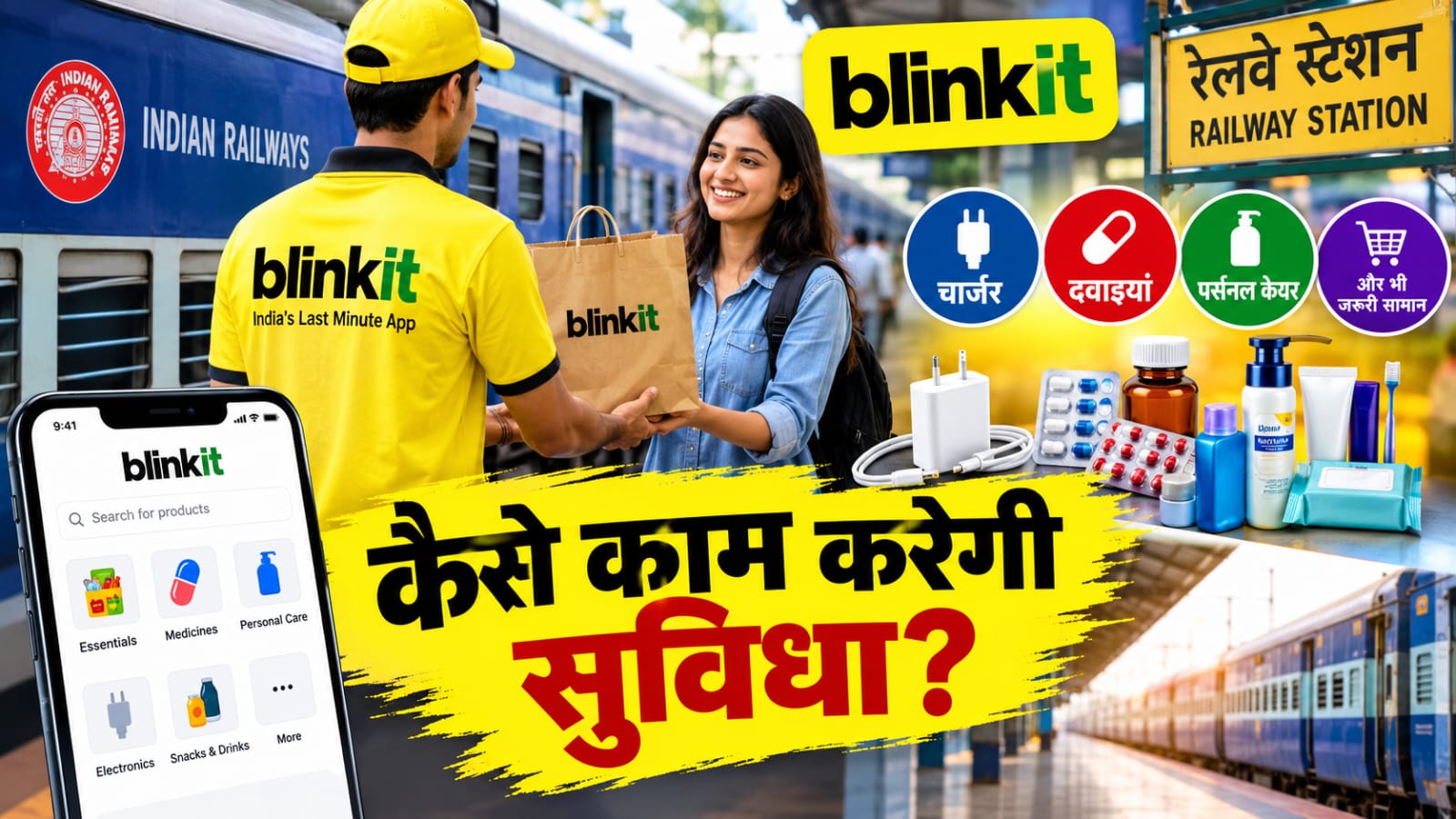 रेलवे की शानदार सुविधा, अब Blinkit ट्रेन में डिलीवर करेगा चार्जर, दवाइयां और जरूरी सामान रेलवे की शानदार सुविधा, अब Blinkit ट्रेन में डिलीवर करेगा चार्जर, दवाइयां और जरूरी सामान