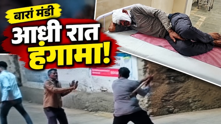 बारां मंडी में किसानों पर लाठियों से हमला: 3 घायल, मारपीट का VIDEO वायरल