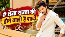 'हनुमान' बनकर जीता दिल, अब तेजा सज्जा के घर बजेगी शहनाई! दिसंबर में लेंगे सात फेरे, घरवालों ने तय किया रिश्ता?