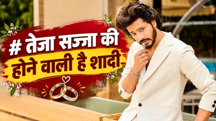 'हनुमान' बनकर जीता दिल, अब तेजा सज्जा के घर बजेगी शहनाई! दिसंबर में लेंगे सात फेरे, घरवालों ने तय किया रिश्ता?