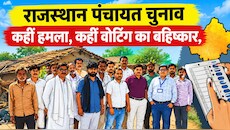 राजस्थान पंचायत चुनाव 2026: कहीं मतदान का बहिष्कार तो कहीं हमला, EVM खराब होने से भी रुकी वोटिंग
