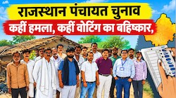 राजस्थान पंचायत चुनाव 2026: कहीं मतदान का बहिष्कार तो कहीं हमला, EVM खराब होने से भी रुकी वोटिंग