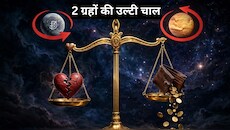 Budh Shukra Vakri 2026: 24 अक्टूबर से तुला राशि में 2 ग्रह वक्री, रिश्‍तों में धोखा और जेब खाली होने के योग!