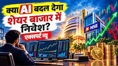 Expert View: क्या AI बदल देगा शेयर बाजार में निवेश और ट्रेडिंग का पूरा खेल?