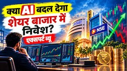 Expert View: क्या AI बदल देगा शेयर बाजार में निवेश और ट्रेडिंग का पूरा खेल?