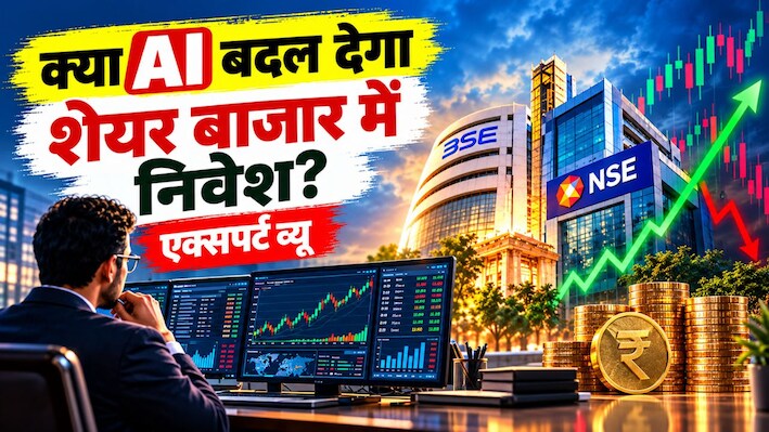 Expert View: क्या AI बदल देगा शेयर बाजार में निवेश और ट्रेडिंग का पूरा खेल?
