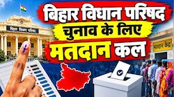 बिहार एमएलसी चुनाव: 150 प्रत्याशियों के भाग्य का फैसला करेंगे 5,32,547 मतदाता, 8 सीटों पर मतदान कल
