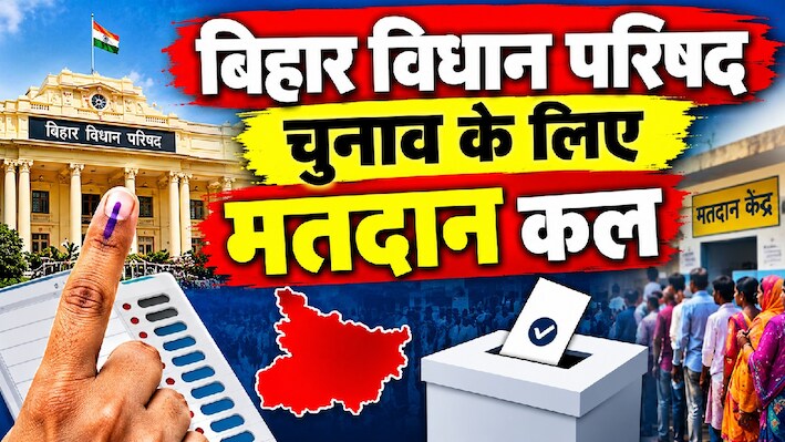 बिहार एमएलसी चुनाव: 150 प्रत्याशियों के भाग्य का फैसला करेंगे 5,32,547 मतदाता, 8 सीटों पर मतदान कल