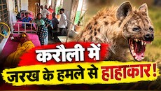 करौली में जरख का खौफ: दराती से भिड़ गया पति, फिर भी 3 ग्रामीण गंभीर घायल, इलाके में दहशत