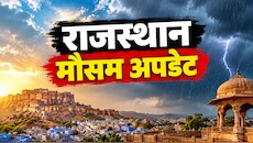Rajasthan Weather Update: राजस्थान में आ रहा नया पश्चिमी विक्षोभ! बीकानेर-शेखावाटी में छाएंगे काले बादल