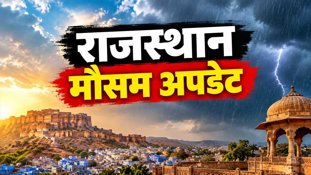 Rajasthan Weather Update: राजस्थान में आ रहा नया पश्चिमी विक्षोभ! बीकानेर-शेखावाटी में छाएंगे काले बादल Rajasthan Weather Update: राजस्थान में आ रहा नया पश्चिमी विक्षोभ! बीकानेर-शेखावाटी में छाएंगे काले बादल
