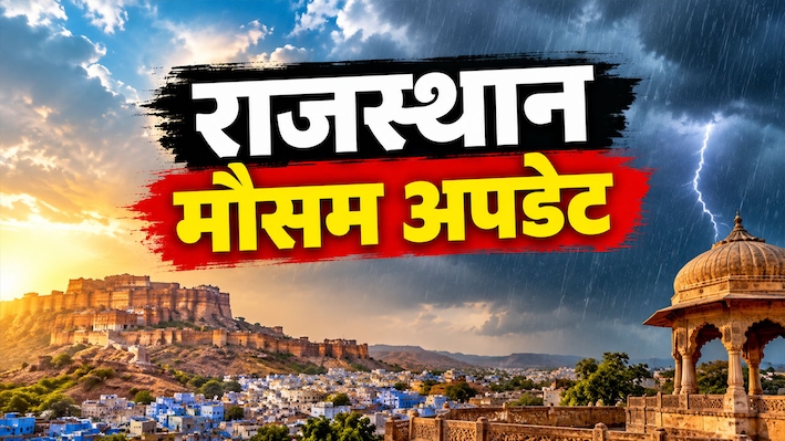 Rajasthan Weather Update: राजस्थान में आ रहा नया पश्चिमी विक्षोभ! बीकानेर-शेखावाटी में छाएंगे काले बादल