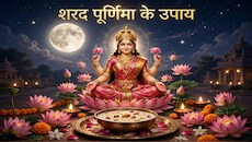 भारी कर्ज तले दबे हैं और नहीं हो रही शादी? शरद पूर्णिमा पर मां लक्ष्मी के ये अचूक उपाय कर दिक्कतों से पा सकते हैं छुटकारा