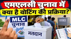 MLC चुनाव में वोटिंग प्रोसेस क्या है? काउंटिंग से नहीं रैंकिंग से निकलते हैं रिजल्ट