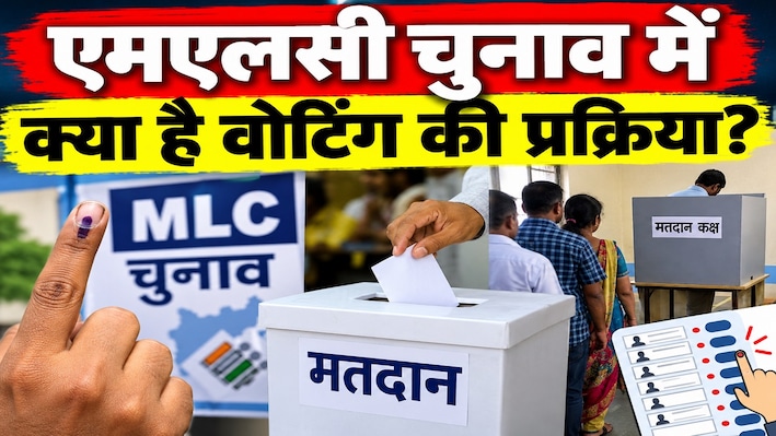 MLC चुनाव में वोटिंग प्रोसेस क्या है? काउंटिंग से नहीं रैंकिंग से निकलते हैं रिजल्ट