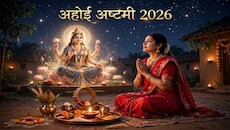 Ahoi Ashtami 2026: इस साल कब रखा जाएगा अहोई अष्टमी व्रत, क्या है माता अहोई की पूजा विधि और शुभ मुहूर्त?
