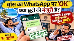 बॉस ने WhatsApp पर लिखा ‘OK’, कर्मचारी ने समझा छुट्टी पक्की! ऑफिस लौटा तो हुआ सस्पेंड, फिर जो हुआ वो भी कम दिलचस्प नहीं