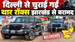 दिल्ली से चुराई गई थार रॉक्स रांची से बरामद, GPS की मदद से चोर तक पहुंचे मालिक, घर छोड़ भागा आरोपी
