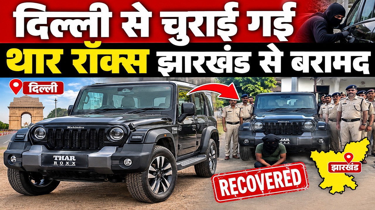 दिल्ली से चुराई गई थार रॉक्स रांची से बरामद, GPS की मदद से चोर तक पहुंचे मालिक, घर छोड़ भागा आरोपी दिल्ली से चुराई गई थार रॉक्स रांची से बरामद, GPS की मदद से चोर तक पहुंचे मालिक, घर छोड़ भागा आरोपी