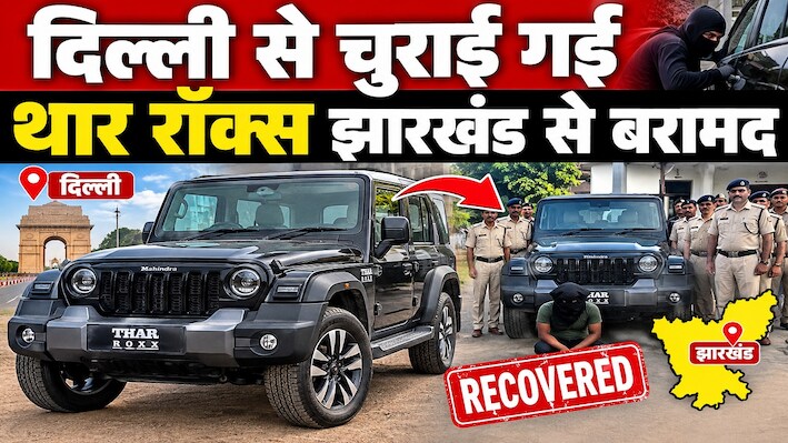 दिल्ली से चुराई गई थार रॉक्स रांची से बरामद, GPS की मदद से चोर तक पहुंचे मालिक, घर छोड़ भागा आरोपी