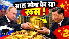 रूस की मजबूरी, चीन की मौज: क्यों खजाना खाली कर रहे हैं पुतिन,  रातोंरात बेच दिया 62000 किलो सोना