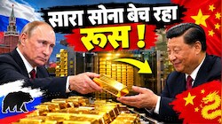 रूस की मजबूरी, चीन की मौज: क्यों खजाना खाली कर रहे हैं पुतिन,  रातोंरात बेच दिया 62000 किलो सोना