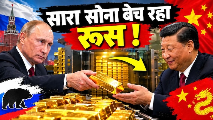 रूस की मजबूरी, चीन की मौज: क्यों खजाना खाली कर रहे हैं पुतिन,  रातोंरात बेच दिया 62000 किलो सोना