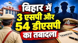 बिहार में 3 एसपी और 54 डीएसपी का तबादला, देखें पूरी ट्रांसफर लिस्ट