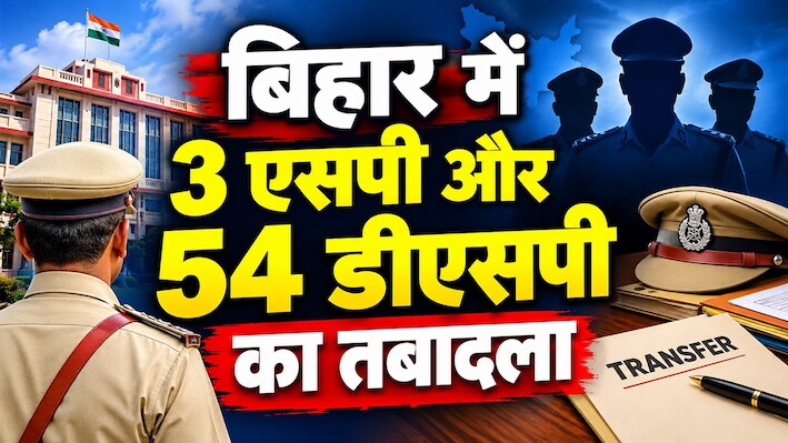 बिहार में 3 एसपी और 54 डीएसपी का तबादला, देखें पूरी ट्रांसफर लिस्ट