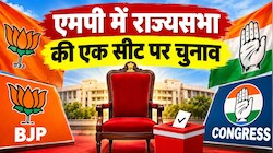 MP में राज्यसभा की 1 सीट पर चुनाव: BJP के पक्ष में गणित, फिर कांग्रेस के उम्मीदवार उतारने की चर्चा क्यों, जानें क्या कहता है वोटों का समीकरण