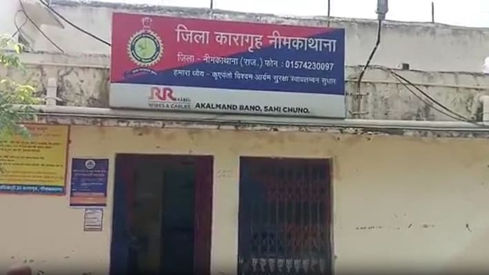 सीकर की नीमकाथाना सब जेल से दुष्कर्म का आरोपी फरार, संत्री को धक्का देकर कूदा दीवार