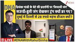 DNA: कला पर पहरा या सियासी लॉन्चिंग? प्रियंका के बेटे रेहान वाड्रा की प्रदर्शनी से क्यों हटाई गईं 70 तस्वीरें?