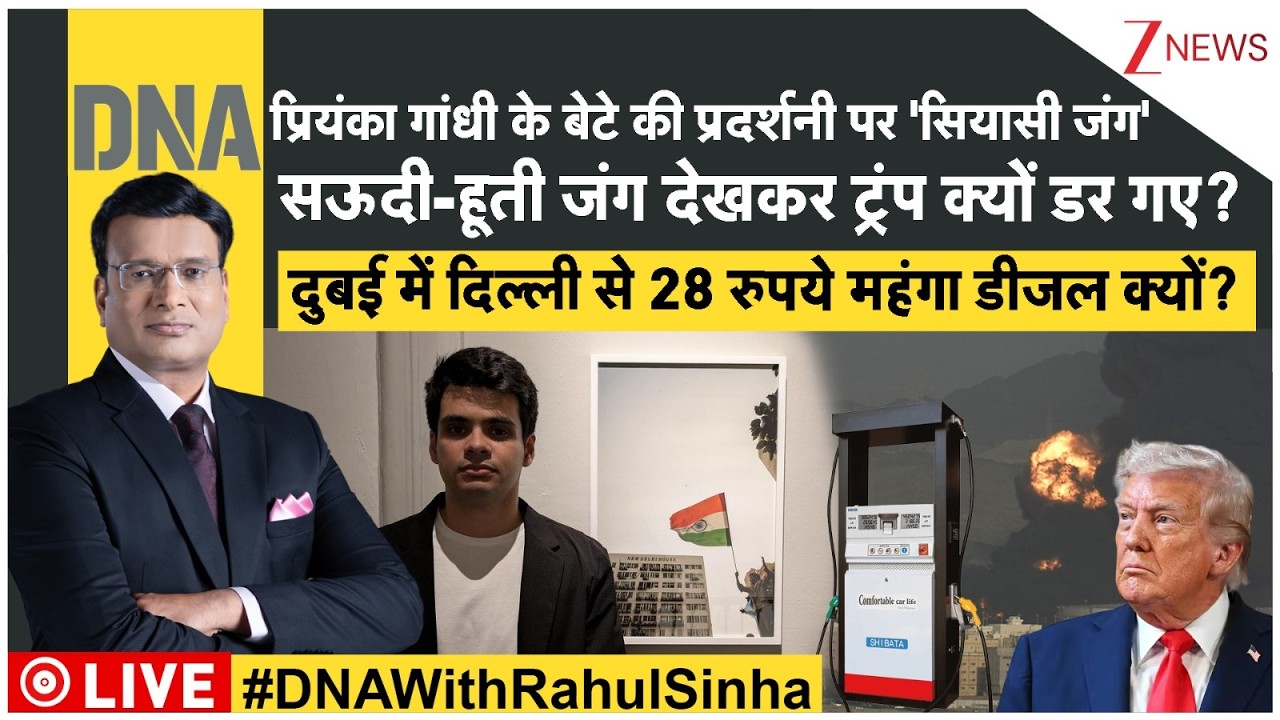DNA: कला पर पहरा या सियासी लॉन्चिंग? प्रियंका के बेटे रेहान वाड्रा की प्रदर्शनी से क्यों हटाई गईं 70 तस्वीरें? DNA: कला पर पहरा या सियासी लॉन्चिंग? प्रियंका के बेटे रेहान वाड्रा की प्रदर्शनी से क्यों हटाई गईं 70 तस्वीरें?