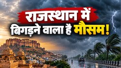 राजस्थान के इन शहरों की खराब होने वाली है फिजा, गरज-चमक के साथ बादल बरसने का अलर्ट