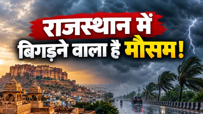 राजस्थान के इन शहरों की खराब होने वाली है फिजा, गरज-चमक के साथ बादल बरसने का अलर्ट