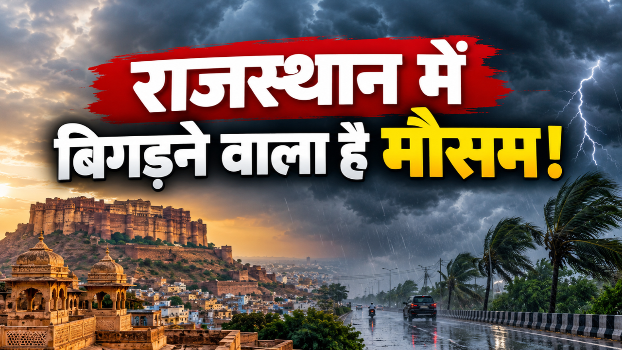 राजस्थान के इन शहरों की खराब होने वाली है फिजा, गरज-चमक के साथ बादल बरसने का अलर्ट राजस्थान के इन शहरों की खराब होने वाली है फिजा, गरज-चमक के साथ बादल बरसने का अलर्ट