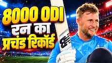 जो रूट ने बदल दिया इतिहास, खड़ा किया 8000 रन का पहाड़, इंग्लैंड का हर बल्लेबाज फेल